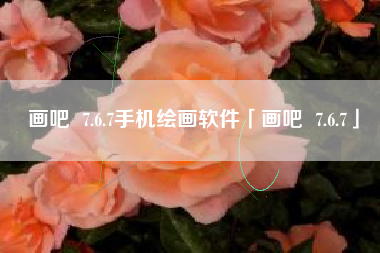 画吧 7.6.7手机绘画软件「画吧 7.6.7」