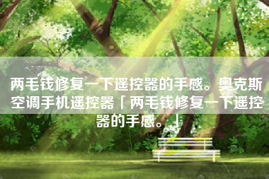 两毛钱修复一下遥控器的手感。奥克斯空调手机遥控器「两毛钱修复一下遥控器的手感。」