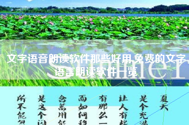 文字语音朗读软件那些好用,免费的文字语言朗读软件一览